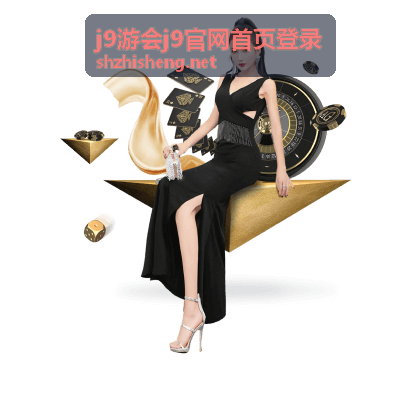 完成j9游会登录后进入会员服务区域的页面导航展示